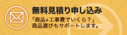 無料見積り申し込み