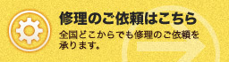 修理のご依頼はこちら