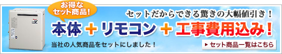 お得なセット商品!