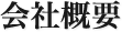 会社概要