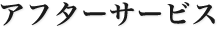 アフターサービス