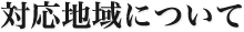 対応地域について