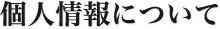 個人情報について