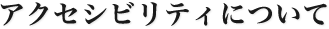 アクセシビリティについて