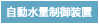 自動水量制御装置