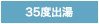 35度出湯