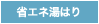 省エネ湯はり