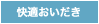 快適おいだき
