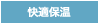 快適保温