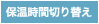 保温時間切り替え