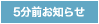 5分前お知らせ