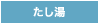 たし湯