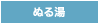 ぬる湯