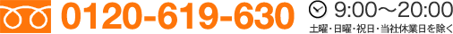 0120-619-630