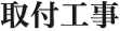 取付工事