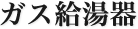 ガス給湯器