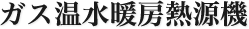 ガス温水暖房熱源機