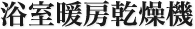 浴室暖房乾燥機