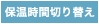 保温時間切り替え
