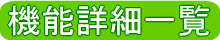 機能詳細一覧