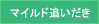 マイルド追いだき
