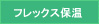 フレックス保温