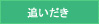 追いだき