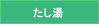 たし湯