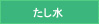 たし水