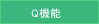 Q機能