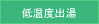 低温出湯