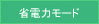 省電力モード