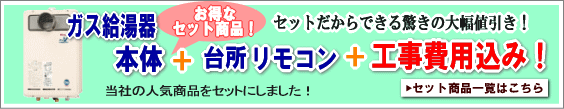 セット商品！ガス給湯器