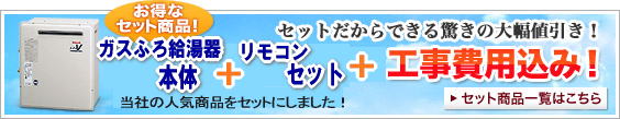 セット商品！ガスふろ給湯器
