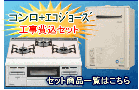 コンロとエコジョーズ