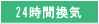 24h換気