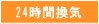 24時間換気
