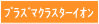 プラズマクラスター