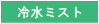 冷水ミスト