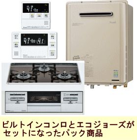エコジョーズ(壁掛)とコンロのパック商品(リンナイ)