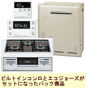 エコジョーズ(隣接)とコンロのパック商品(リンナイ)