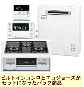 エコジョーズ(据置)とコンロのパック商品(ノーリツ)