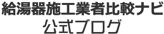 給湯器施工業者比較ナビ 公式ブログ