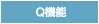 Q機能