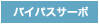 バイパスサーボ