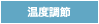 温度調節