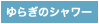 ゆらぎのシャワー