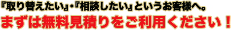まずは無料見積りをご利用ください!