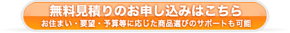 無料見積りのお申し込みはこちら