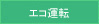 エコ運転